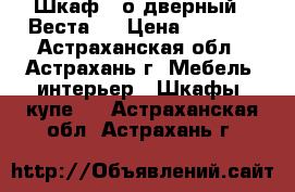 Шкаф 1-о дверный “ Веста “ › Цена ­ 1 200 - Астраханская обл., Астрахань г. Мебель, интерьер » Шкафы, купе   . Астраханская обл.,Астрахань г.